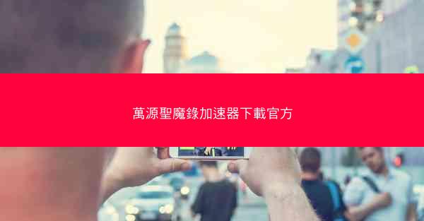 萬源聖魔錄加速器下載官方