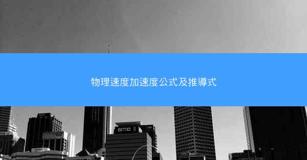 物理速度加速度公式及推導式