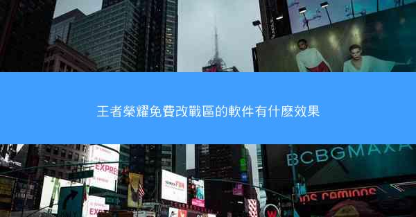王者榮耀免費改戰區的軟件有什麽效果