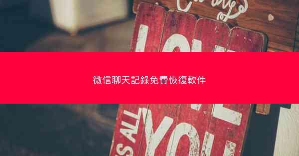 微信聊天記錄免費恢復軟件