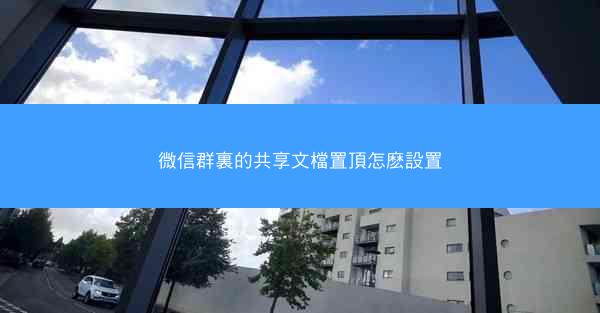 微信群裏的共享文檔置頂怎麽設置