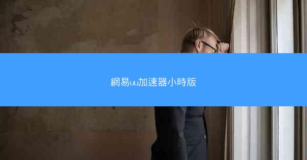 網易uu加速器小時版