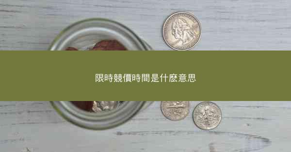 限時競價時間是什麽意思