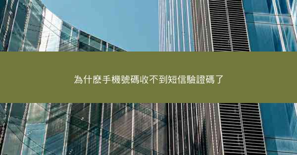 為什麽手機號碼收不到短信驗證碼了