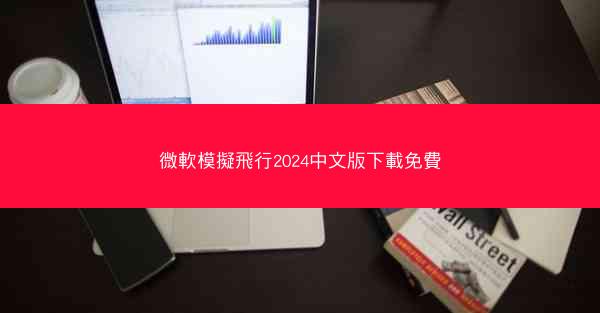 微軟模擬飛行2024中文版下載免費