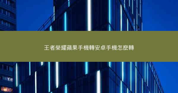 王者榮耀蘋果手機轉安卓手機怎麽轉