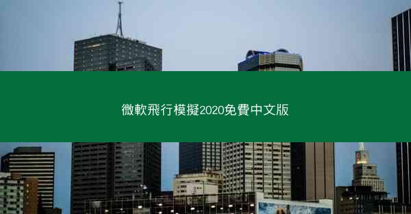 微軟飛行模擬2020免費中文版