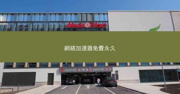 網絡加速器免費永久