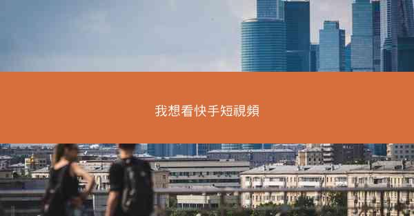 我想看快手短視頻