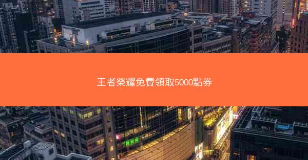 王者榮耀免費領取5000點券