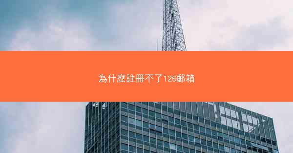 為什麽註冊不了126郵箱