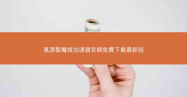 萬源聖魔錄加速器官網免費下載最新版