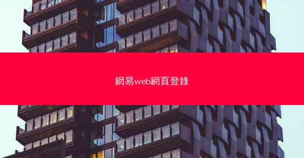 網易web網頁登錄