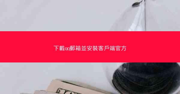 下載qq郵箱並安裝客戶端官方