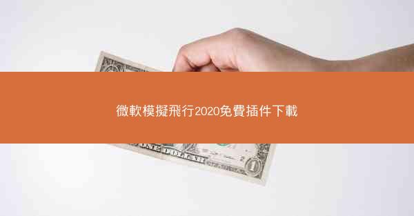 微軟模擬飛行2020免費插件下載