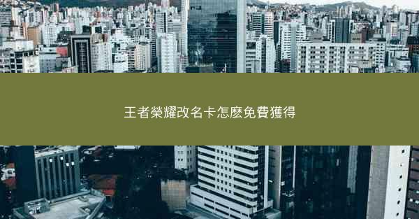 王者榮耀改名卡怎麽免費獲得