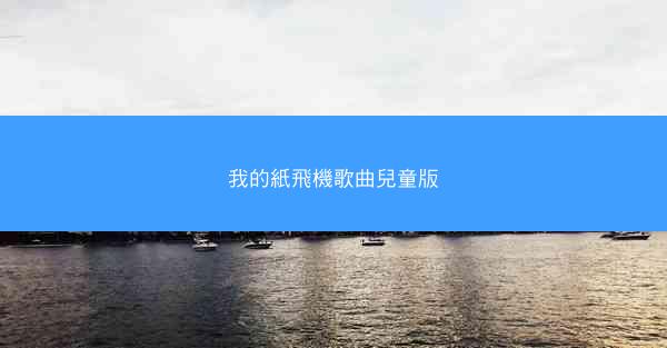 我的紙飛機歌曲兒童版