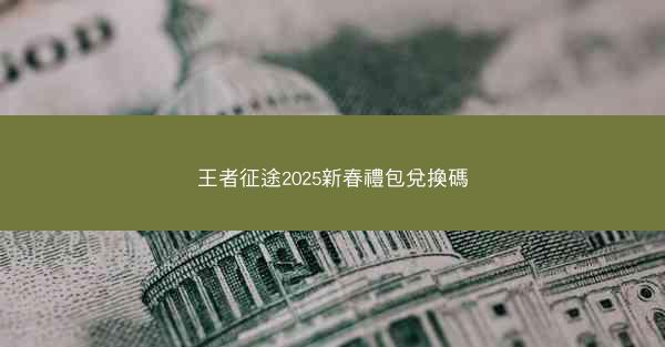 王者征途2025新春禮包兌換碼