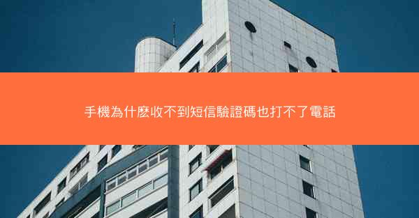 手機為什麽收不到短信驗證碼也打不了電話