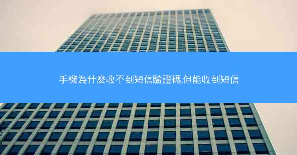 手機為什麽收不到短信驗證碼,但能收到短信