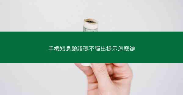 手機短息驗證碼不彈出提示怎麽辦