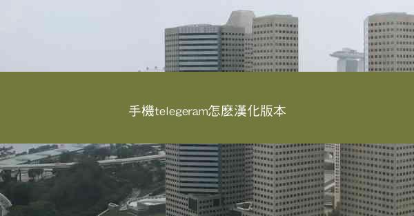 手機telegeram怎麽漢化版本