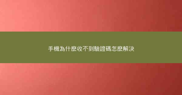 手機為什麽收不到驗證碼怎麽解決