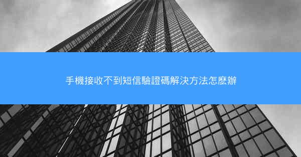 手機接收不到短信驗證碼解決方法怎麽辦