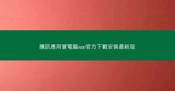 騰訊應用寶電腦app官方下載安裝最新版