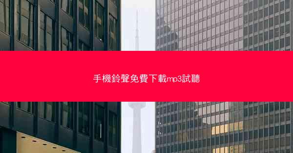 手機鈴聲免費下載mp3試聽