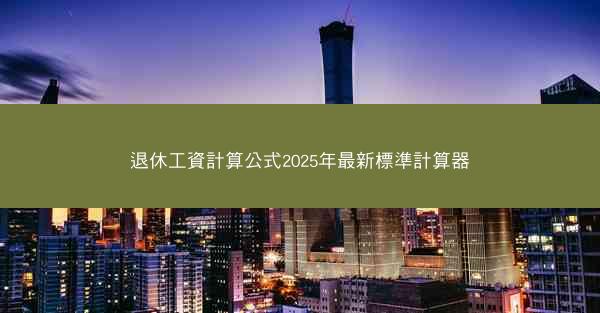 退休工資計算公式2025年最新標準計算器