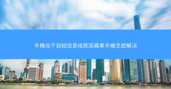 手機收不到短信是啥原因蘋果手機怎麽解決