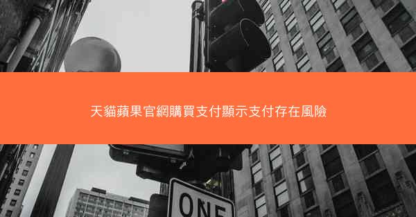 天貓蘋果官網購買支付顯示支付存在風險