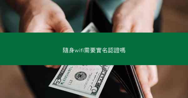 隨身wifi需要實名認證嗎