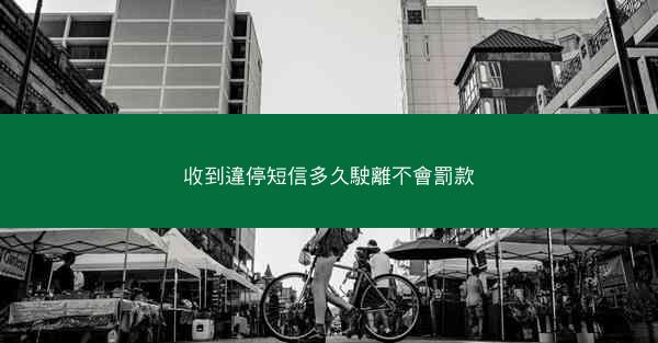 收到違停短信多久駛離不會罰款