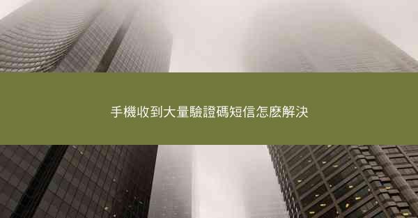 手機收到大量驗證碼短信怎麽解決