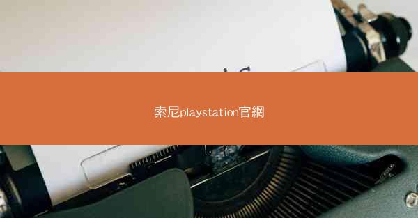 索尼playstation官網