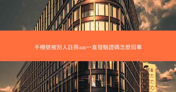 手機號被別人註冊app一直發驗證碼怎麽回事