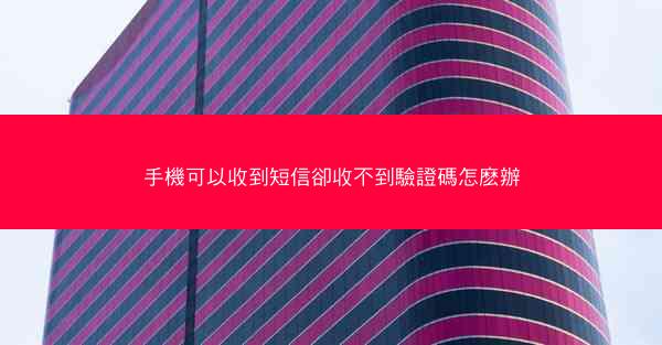 手機可以收到短信卻收不到驗證碼怎麽辦