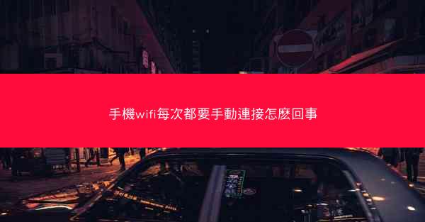 手機wifi每次都要手動連接怎麽回事