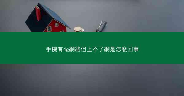 手機有4g網絡但上不了網是怎麽回事