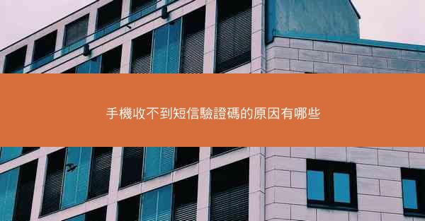 手機收不到短信驗證碼的原因有哪些