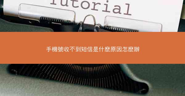 手機號收不到短信是什麽原因怎麽辦