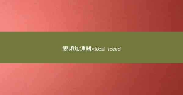 視頻加速器global speed