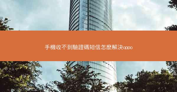 手機收不到驗證碼短信怎麽解決oppo