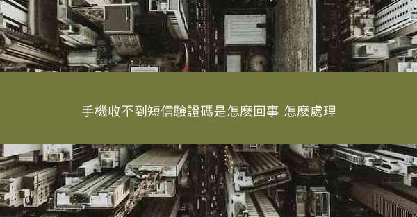 手機收不到短信驗證碼是怎麽回事 怎麽處理