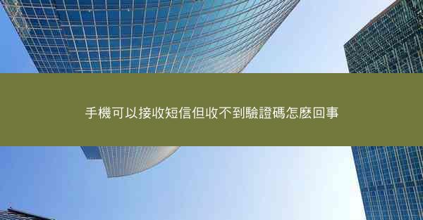 手機可以接收短信但收不到驗證碼怎麽回事