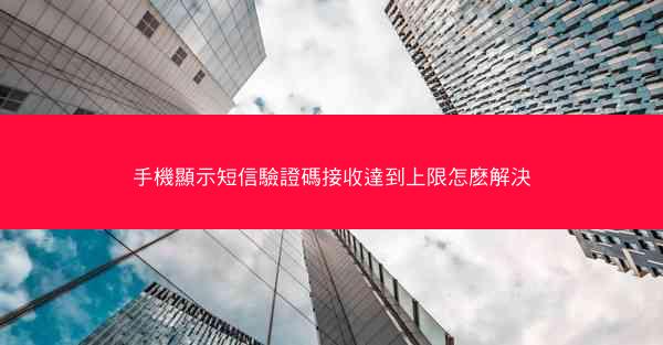 手機顯示短信驗證碼接收達到上限怎麽解決