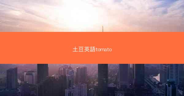 土豆英語tomato