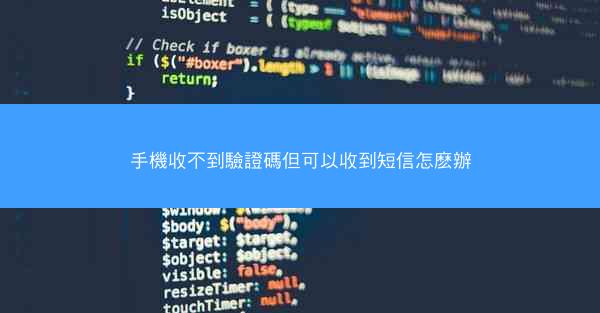 手機收不到驗證碼但可以收到短信怎麽辦